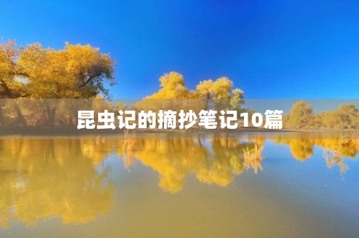 昆虫记的摘抄笔记10篇 昆虫记的摘抄笔记10篇