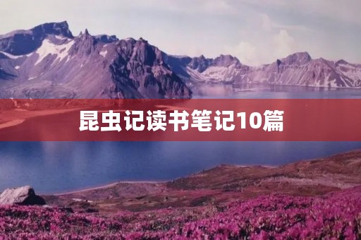 昆虫记读书笔记10篇