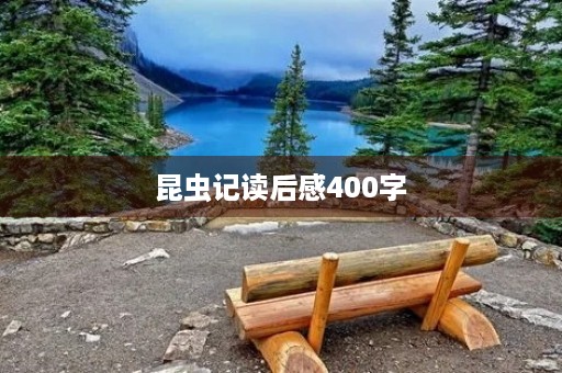 昆虫记读后感400字