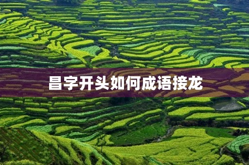 昌字开头如何成语接龙