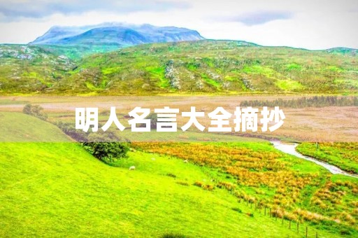 明人名言大全摘抄，明人名言大全摘抄一年级