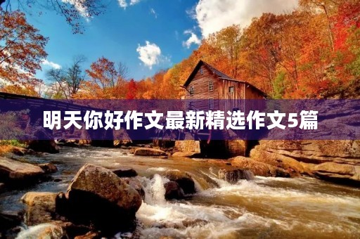 明天你好作文最新精选作文5篇