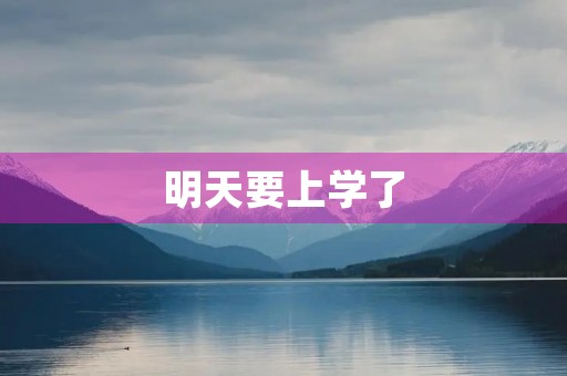 明天要上学了 明天要上学了