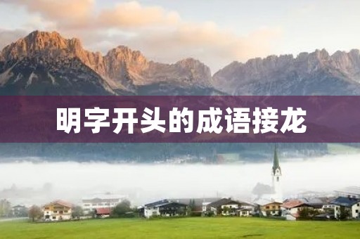 明字开头的成语接龙