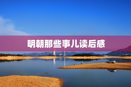 明朝那些事儿读后感