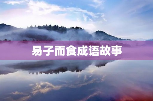 易子而食成语故事 易子而食成语故事