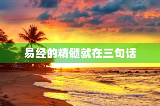 易经的精髓就在三句话，南怀瑾：易经的精髓就在三句话
