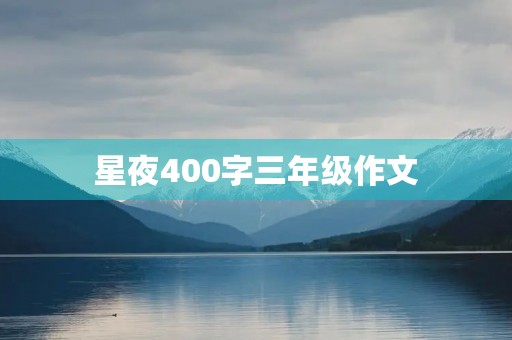 星夜400字三年级作文 星夜400字三年级作文