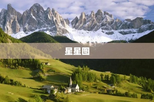 星星图 星星图