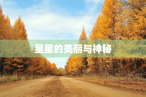 星星的美丽与神秘 星星的美丽与神秘