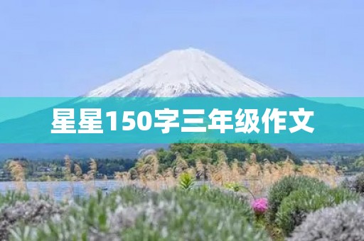 星星150字三年级作文