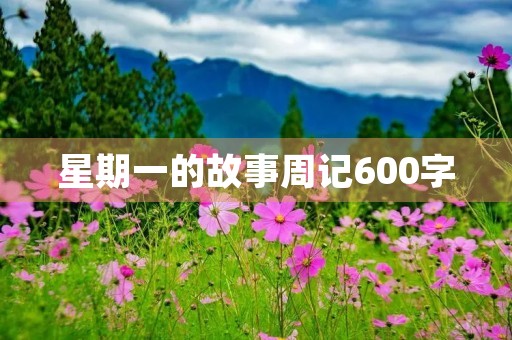 星期一的故事周记600字