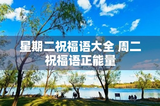 星期二祝福语大全 周二祝福语正能量