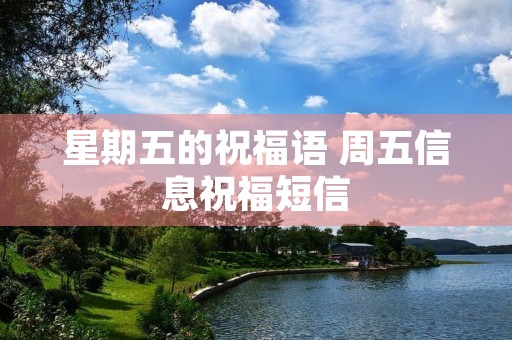 星期五的祝福语 周五信息祝福短信