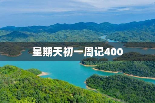 星期天初一周记400