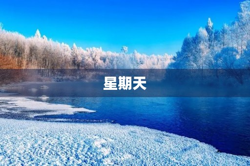 星期天 星期天