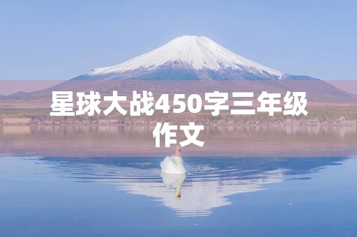 星球大战450字三年级作文