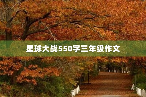 星球大战550字三年级作文 星球大战550字三年级作文