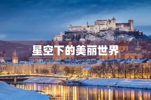 星空下的美丽世界 星空下的美丽世界