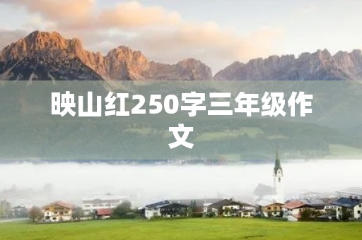 映山红250字三年级作文