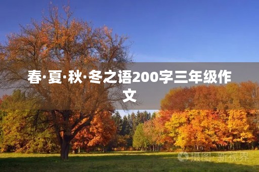 春·夏·秋·冬之语200字三年级作文