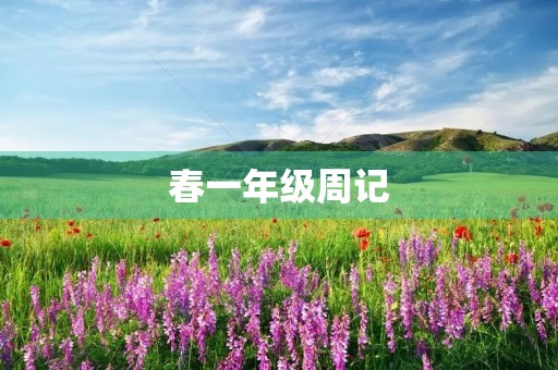 春一年级周记 春一年级周记