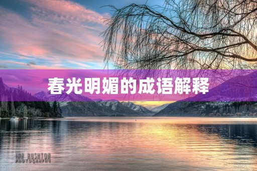 春光明媚的成语解释
