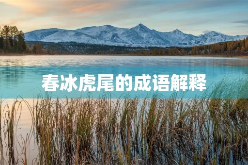 春冰虎尾的成语解释