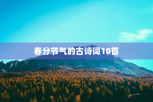 春分节气的古诗词10首 春分节气的古诗词10首