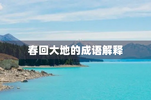 春回大地的成语解释
