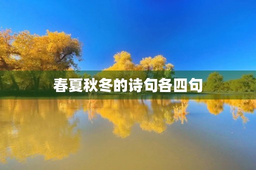 春夏秋冬的诗句各四句,春夏秋冬的诗句各四句一年级 春夏秋冬的诗句各四句,春夏秋冬的诗句各四句一年级