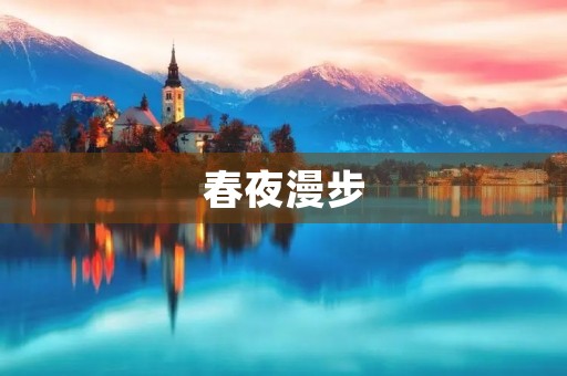 春夜漫步