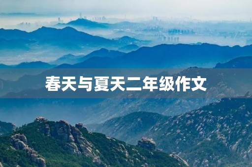 春天与夏天二年级作文 春天与夏天二年级作文