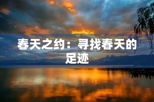 春天之约:寻找春天的足迹 春天之约:寻找春天的足迹