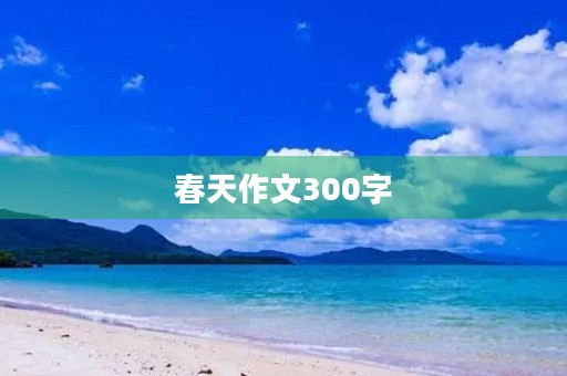 春天作文300字