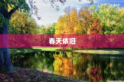 春天依旧 春天依旧