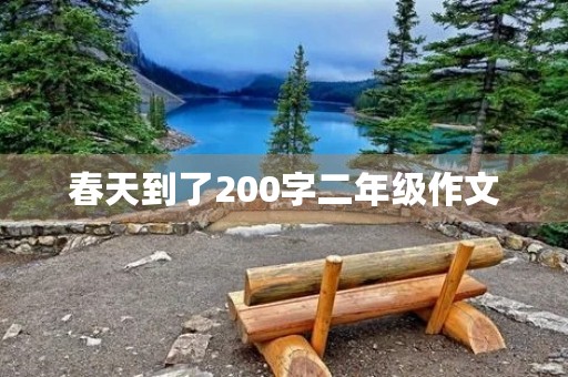 春天到了200字二年级作文