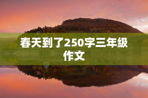 春天到了250字三年级作文