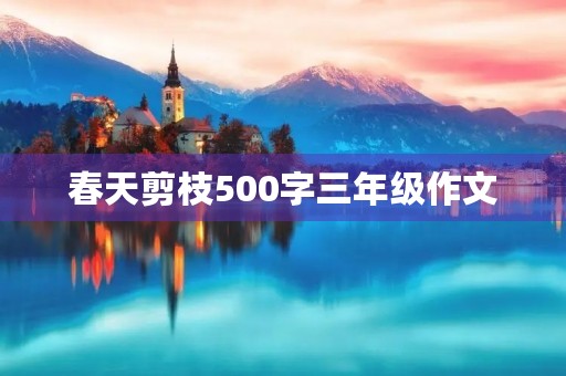 春天剪枝500字三年级作文