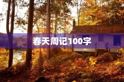 春天周记100字