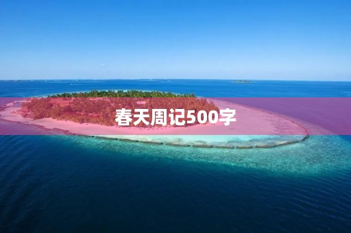春天周记500字 春天周记500字