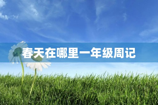 春天在哪里一年级周记 春天在哪里一年级周记