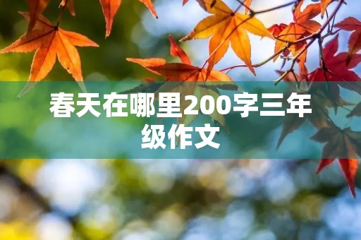 春天在哪里200字三年级作文 春天在哪里200字三年级作文