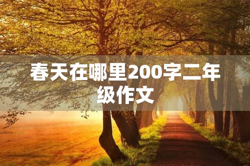 春天在哪里200字二年级作文