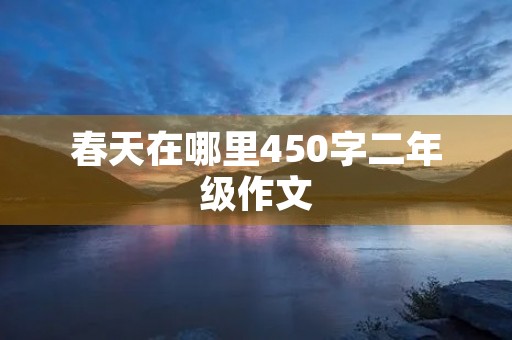 春天在哪里450字二年级作文 春天在哪里450字二年级作文