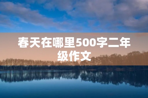 春天在哪里500字二年级作文