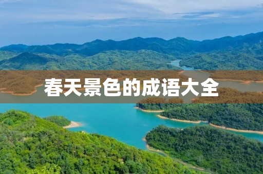 春天景色的成语大全 春天景色的成语大全