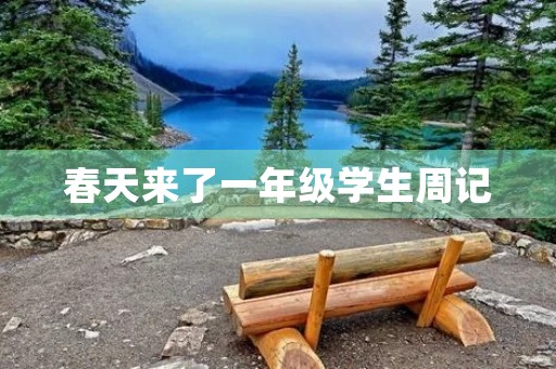 春天来了一年级学生周记 春天来了一年级学生周记