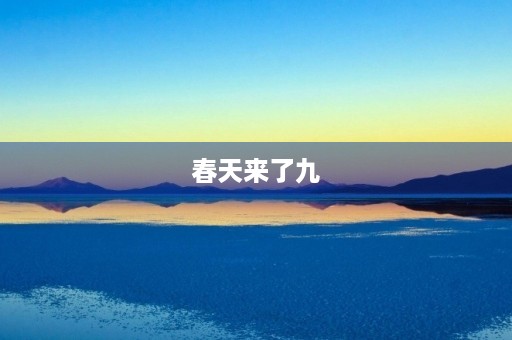 春天来了九
