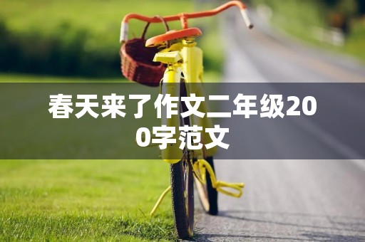 春天来了作文二年级200字范文